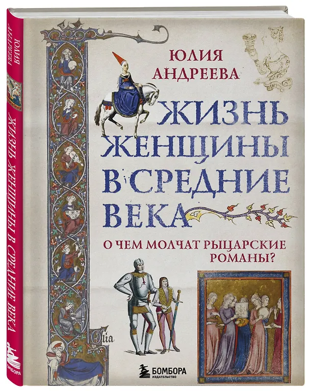 Книга Жизнь женщины в Средние века. О чем молчат рыцарские романы? (Юлия Андреева) — 5