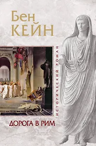 ИР.Дорога в Рим
