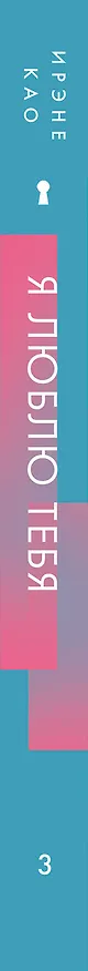Книга Я люблю тебя (новое оформление) (Ирэне Као) — 4