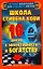 Школа Стивена Кови. 10 шагов к эффективности и богатству — 2272306 — 1