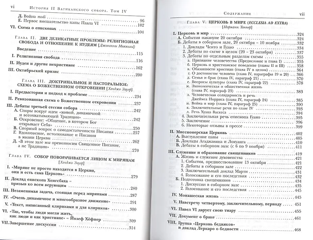 Книга История II Ватиканского собора. Том IV. Соборная церковь. Третий период и перерыв между сессиями сентябрь 1964 - сентябрь 1965 () — 3
