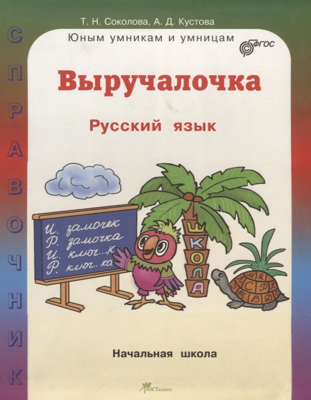 

Выручалочка. Русский язык. Справочник для начальной школы. (ФГОС)