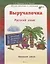 Выручалочка. Русский язык. Начальная школа. ФГОС — 2635893 — 1