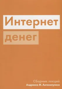 Интернет денег