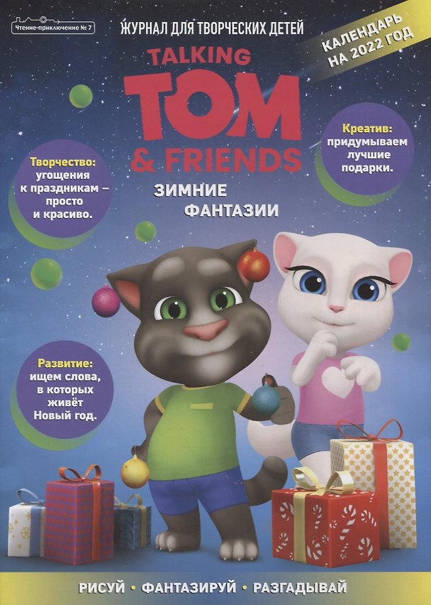 Книга Чтение-приключение №7, ноябрь 2021. Говорящий Том и друзья (Дарья Букатова) — 1
