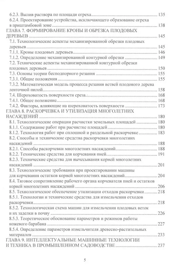 Книга Проектирование и расчет машин для садоводства: учебное пособие (А. Завражнов) — 4