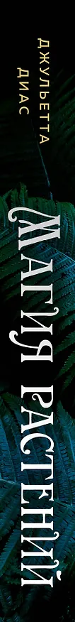Книга Магия растений (Диего Диас) — 4