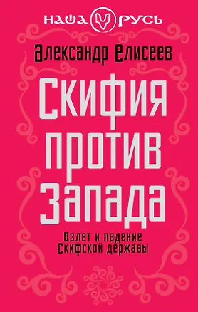 Книга Скифия против Запада. Взлет и падение Скифской державы (Александр Елисеев)