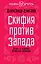 Скифия против Запада. Взлет и падение Скифской державы — 2349540 — 1