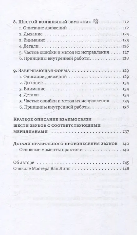 Книга Шесть волшебных звуков: Оздоровительный комплекс цигун (Линь Ван) — 6