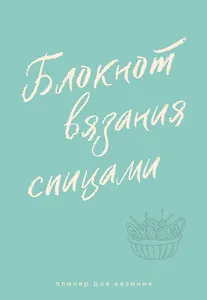 Планер для вязания. Блокнот вязания спицами