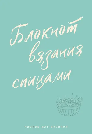 Книга Планер для вязания. Блокнот вязания спицами ()
