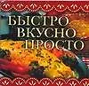 Быстро, вкусно, просто