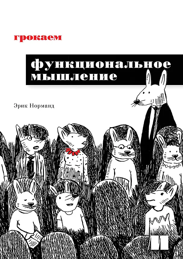 Книга Грокаем функциональное мышление (Эрик Норманд) — 1