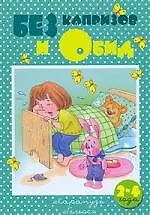 Книга Без капризов и обид (Валентина Гербова) — 1