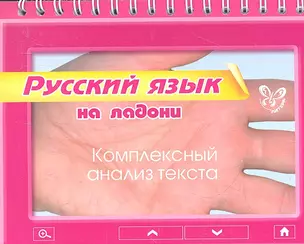 Русский язык. Комплексный анализ текста — 2358597 — 1