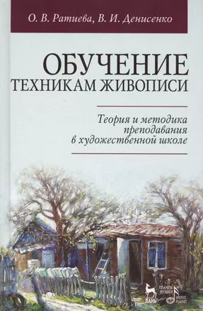 Обучение техникам живописи. Теория и методика преподавания в художественной школе: учебное пособие — 2418943 — 1