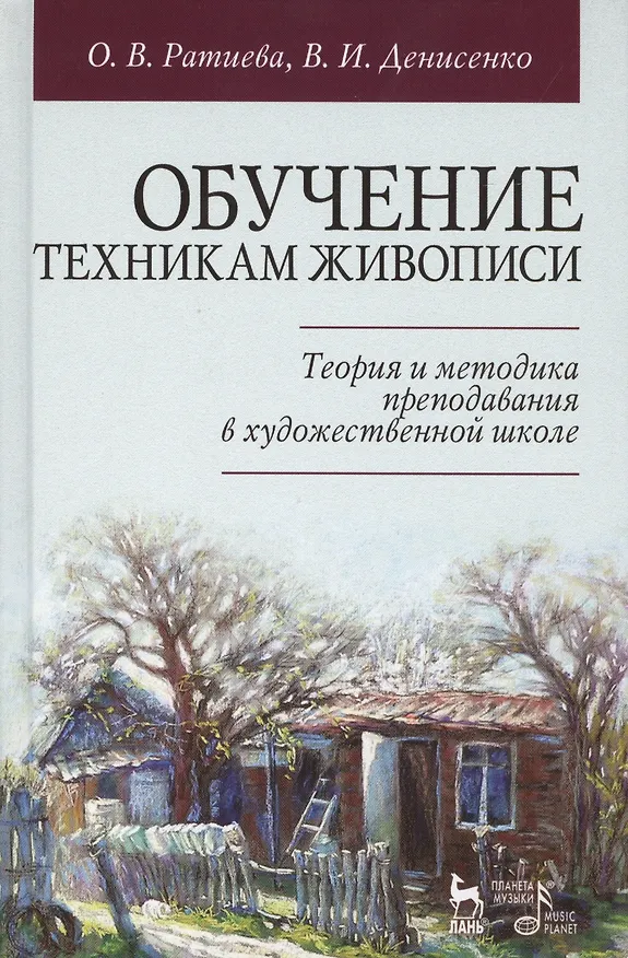 Книга Обучение техникам живописи. Теория и методика преподавания в художественной школе: учебное пособие (Ольга Ратиева, Виктор Денисенко) — 1