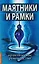 Практика биолокации. Маятники и рамки: Биолокация. Маятники и рамки. Биолокация, биоэнергетика, биоритмология в спорте и в повседневной жизни. Биолокация в повседневной жизни. Способы защиты от негативных биоэнергий и электромагнитных полей (компл. 5 кн.) — 2615565 — 2