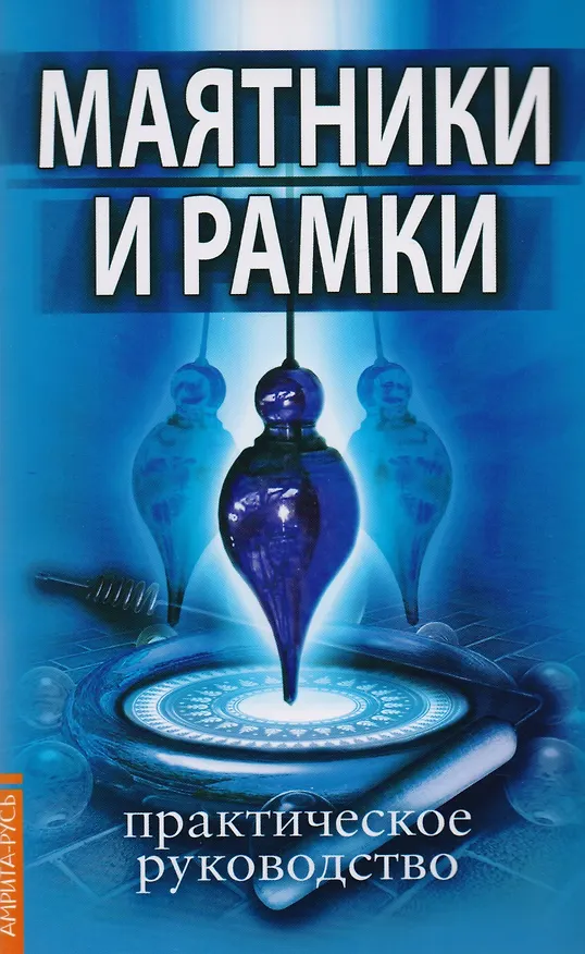 Книга Практика биолокации. Маятники и рамки: Биолокация. Маятники и рамки. Биолокация, биоэнергетика, биоритмология в спорте и в повседневной жизни. Биолокация в повседневной жизни. Способы защиты от негативных биоэнергий и электромагнитных полей (компл. 5 кн. (Геннадий Чернавских) — 2