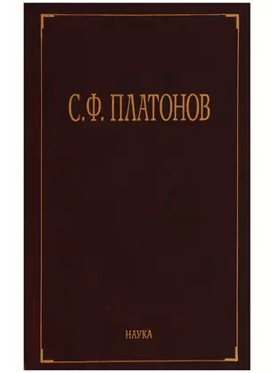 С.Ф. Платонов (Собрание сочинений в шести томах. Том третий. Статьи по русской истории 1883-1917) — 2644362 — 1