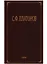 С.Ф. Платонов (Собрание сочинений в шести томах. Том третий. Статьи по русской истории 1883-1917) — 2644362 — 1