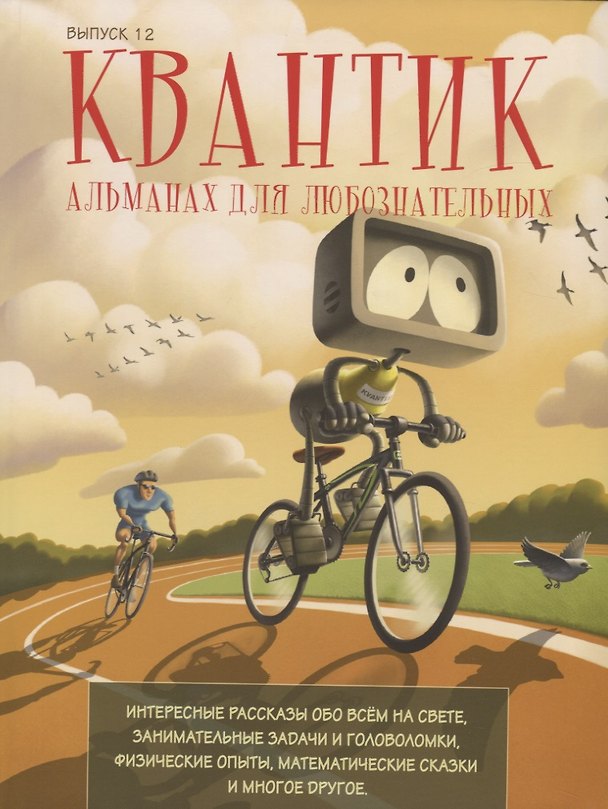 Книга Квантик. Альманах для любознательных. Выпуск 12 () — 1