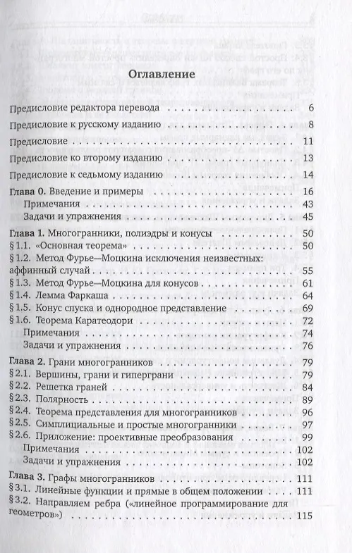 Книга Теория многогранников (Гюнтер Циглер) — 2