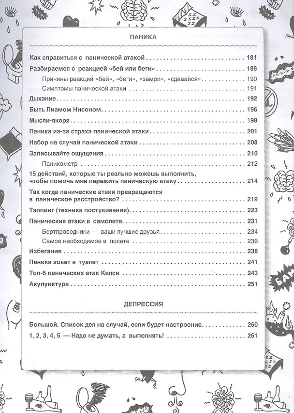 Книга НЕ НОРМ. Что психологи не расскажут о тревожном расстройстве, панических атаках и депрессии (Келси Дарра) — 8
