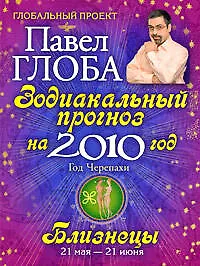 Книга Близнецы. Зодиакальный прогноз на 2010 год (Павел Глоба) — 1
