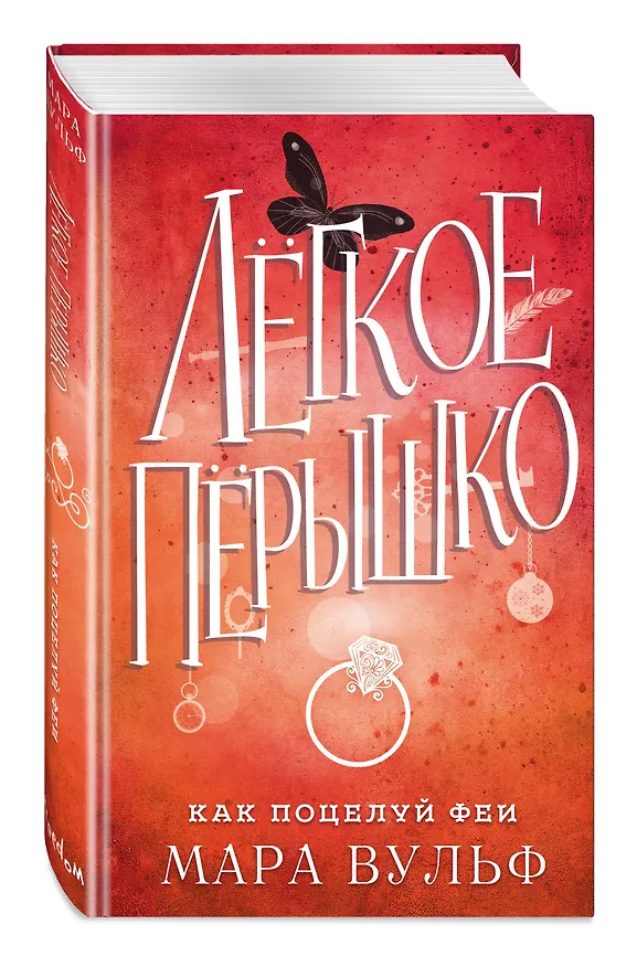 Книга Лёгкое пёрышко. Как поцелуй феи (#6) (Мара Вульф) — 5