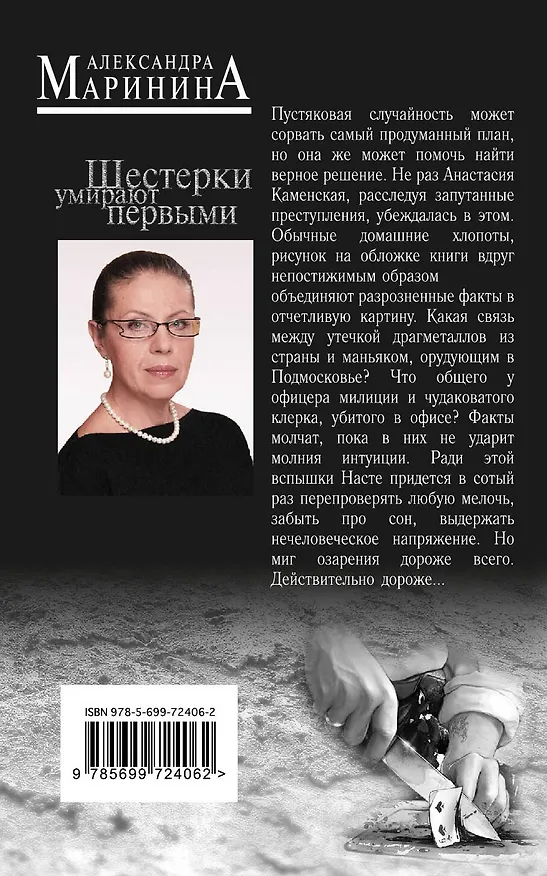Книга Шестерки умирают первыми (Александра Маринина) — 2