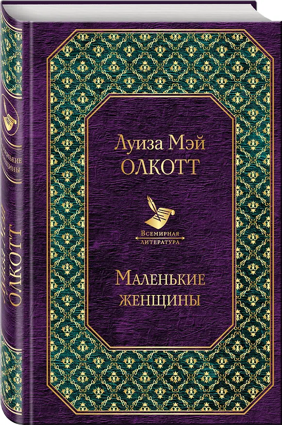Книга Маленькие женщины (Луиза Мэй Олкотт) — 4