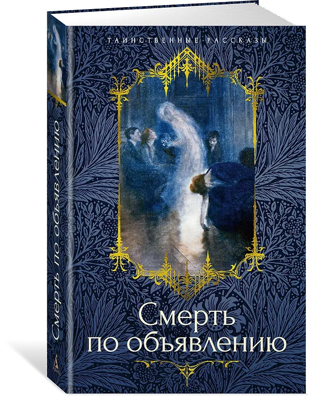 Книга Смерть по объявлению (Барон Олшеври, Александр Куприн, Александр Грин) — 4