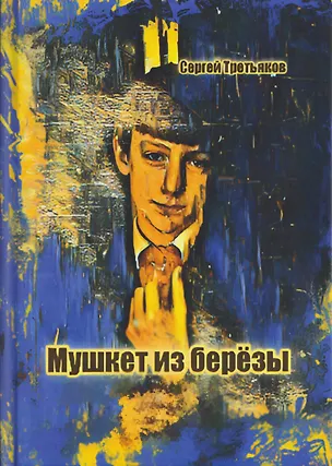Книга Мушкет из берёзы (Сергей Третьяков)