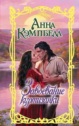 Книга Завоевание куртизанки (Анна Кэмпбелл)