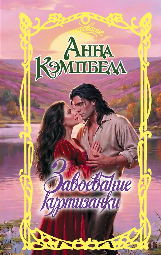 Книга Завоевание куртизанки (Анна Кэмпбелл) — 1