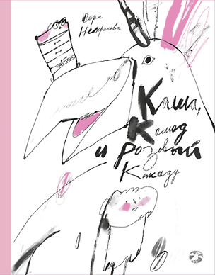 Книга Каша, комод и розовый какаду ()