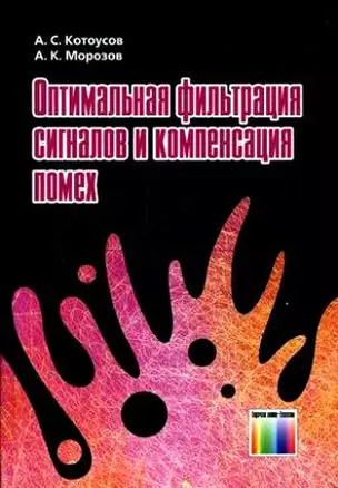 Оптимальная фильтрация сигналов и компенсация помех. Котоусов А. (Инфо КомКнига) — 2180225 — 1