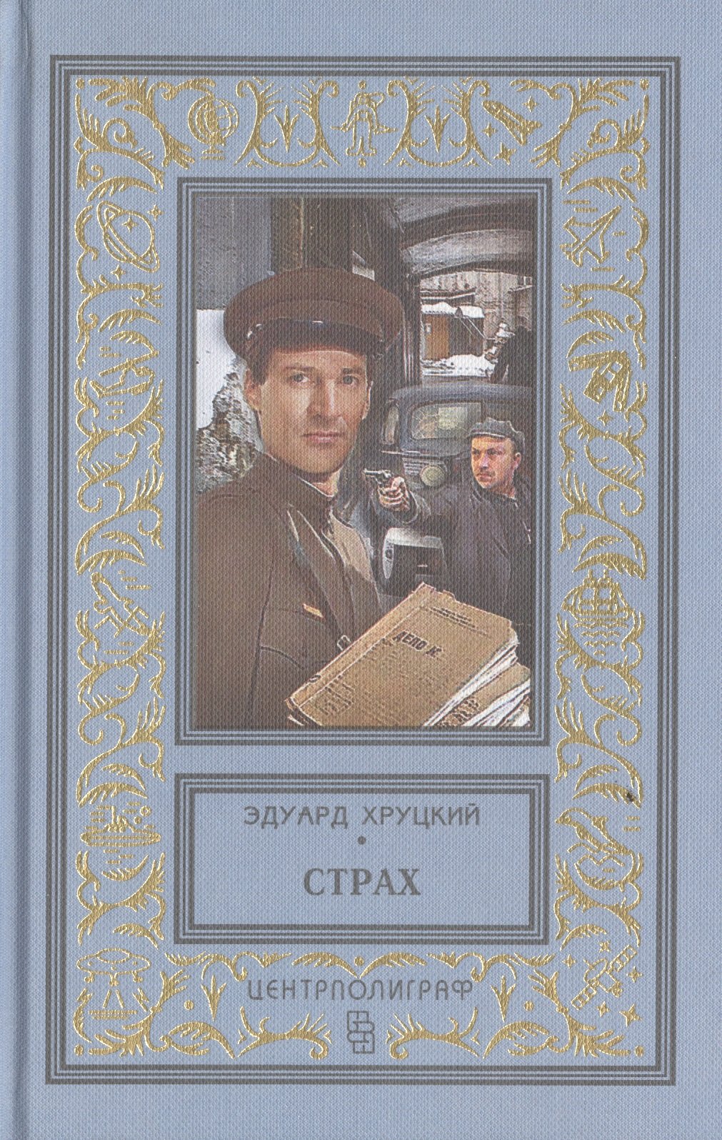 

Страх