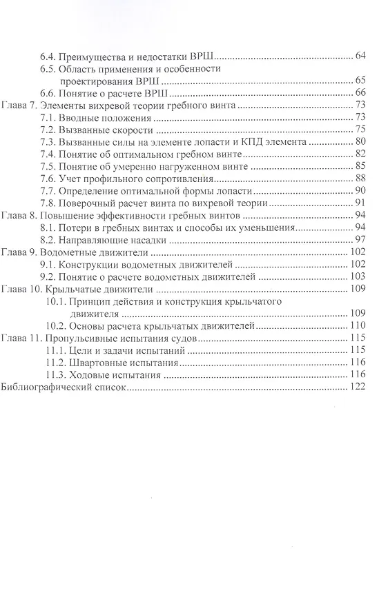 Книга Судовые движители: учебное пособие (С. Антоненко) — 3
