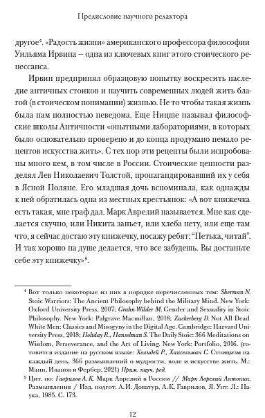 Книга Радость жизни. Философия стоицизма для XXI века (Уильям Ирвин) — 5
