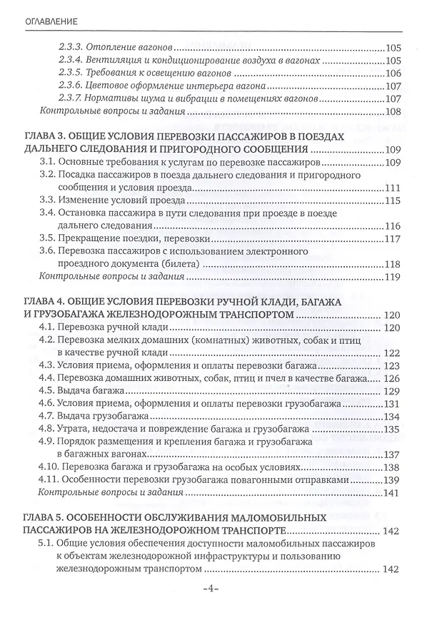 Книга Обслуживание пассажиров железнодорожного транспорта в пути следования. Учебник (Наталья Бочкарева) — 3