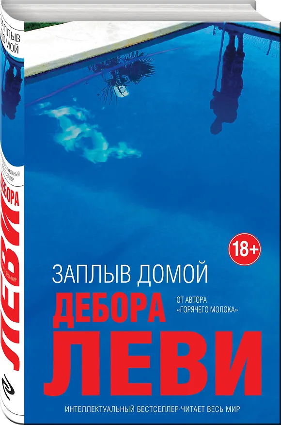 Книга Заплыв домой (Дебора Леви) — 4
