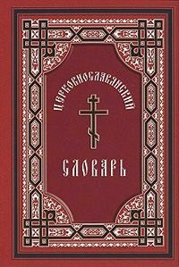 

Церковно-славянский словарь : для толкового чтения св. Евангелия, часослова, псалтиря и других богослужебных книг / Изд. 6-е