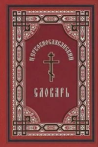 Церковно-славянский словарь : для толкового чтения св. Евангелия, часослова, псалтиря и других богослужебных книг / Изд. 6-е — 2175533 — 1