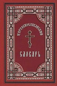 Книга Церковно-славянский словарь : для толкового чтения св. Евангелия, часослова, псалтиря и других богослужебных книг / Изд. 6-е (Александр Свирелин) — 1