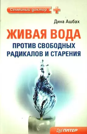 Живая вода против свободных радикалов и старения — 2198770 — 1