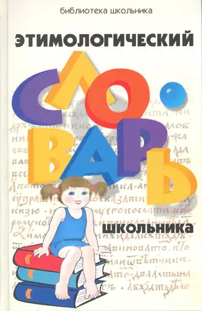 Этимологический словарь школьника / (Библиотека школьника). Сычева Г. (Феникс) — 2216344 — 1