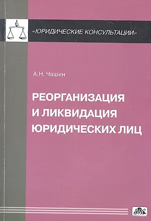 Реорганизация и ликвидация юридических лиц 2312880